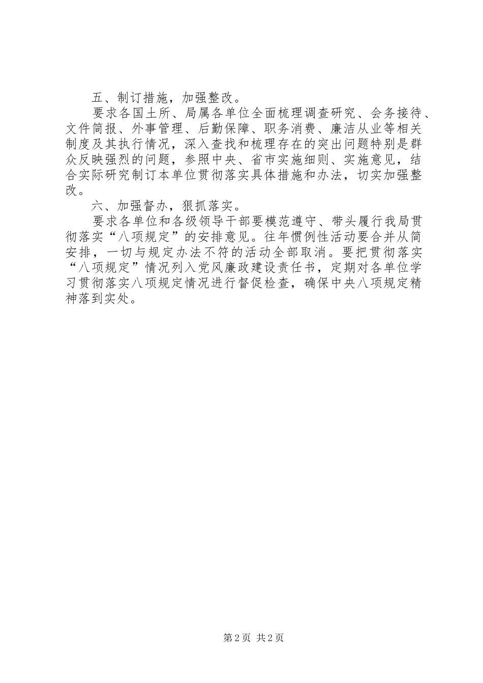 2024年国土局贯彻落实八项规定安排意见_第2页