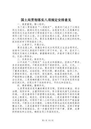 2024年国土局贯彻落实八项规定安排意见