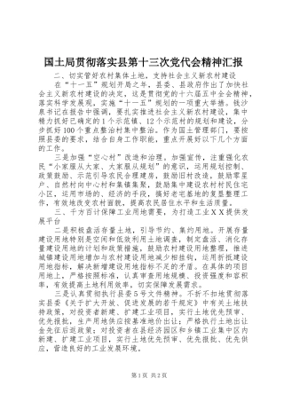 2024年国土局贯彻落实县第十三次党代会精神汇报