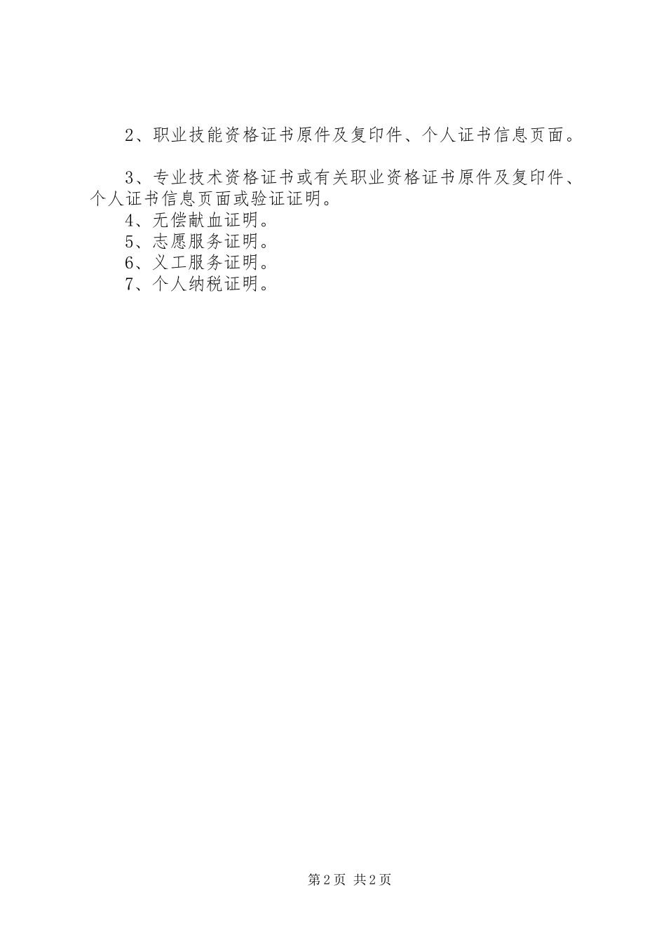 2024年广州积分入户申请所需提交的资料清单_第2页