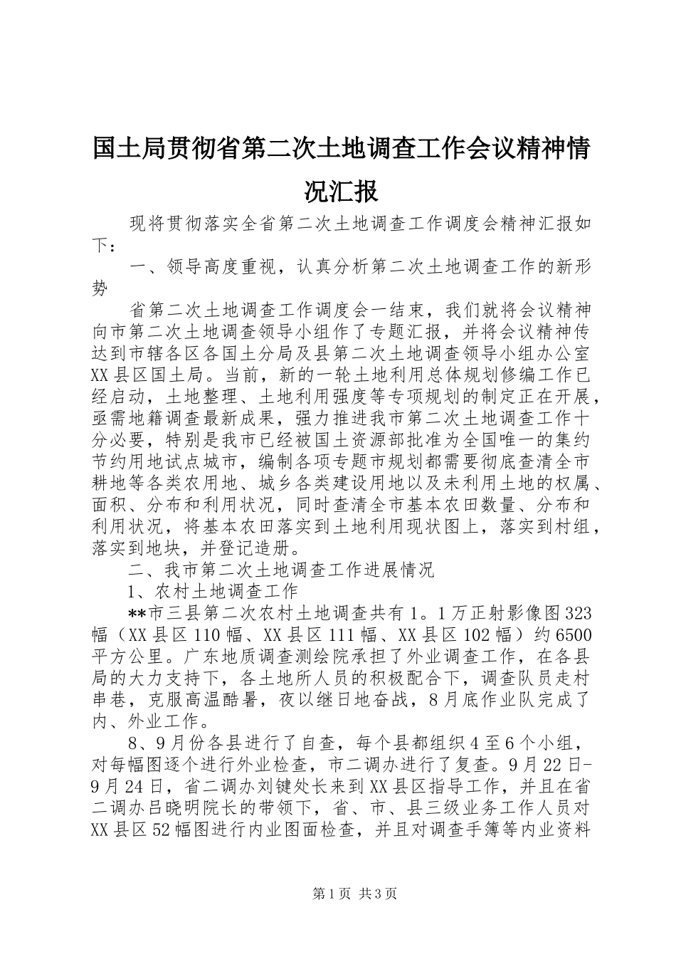 2024年国土局贯彻省第二次土地调查工作会议精神情况汇报_第1页