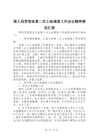 2024年国土局贯彻省第二次土地调查工作会议精神情况汇报