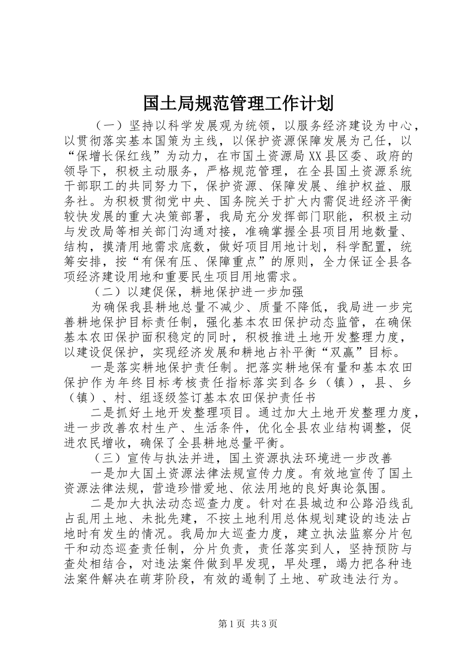 2024年国土局规范管理工作计划_第1页