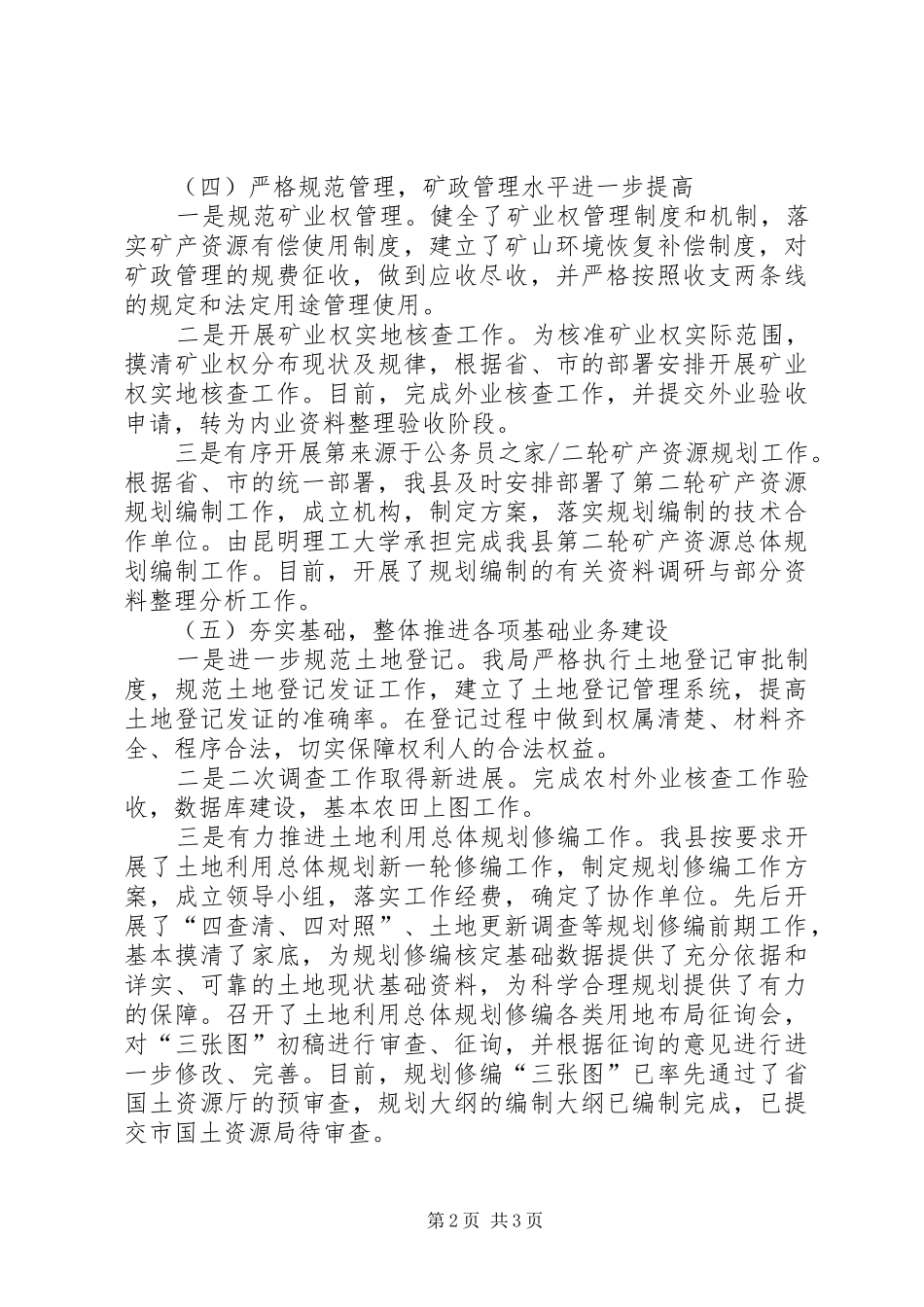 2024年国土局规范管理工作计划_第2页