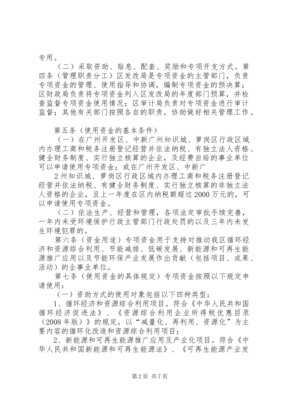 2024年广州经济技术开发区循环经济和节能环保产业发展专项资金管理办法_第2页