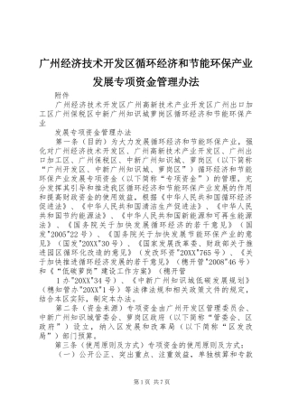 2024年广州经济技术开发区循环经济和节能环保产业发展专项资金管理办法