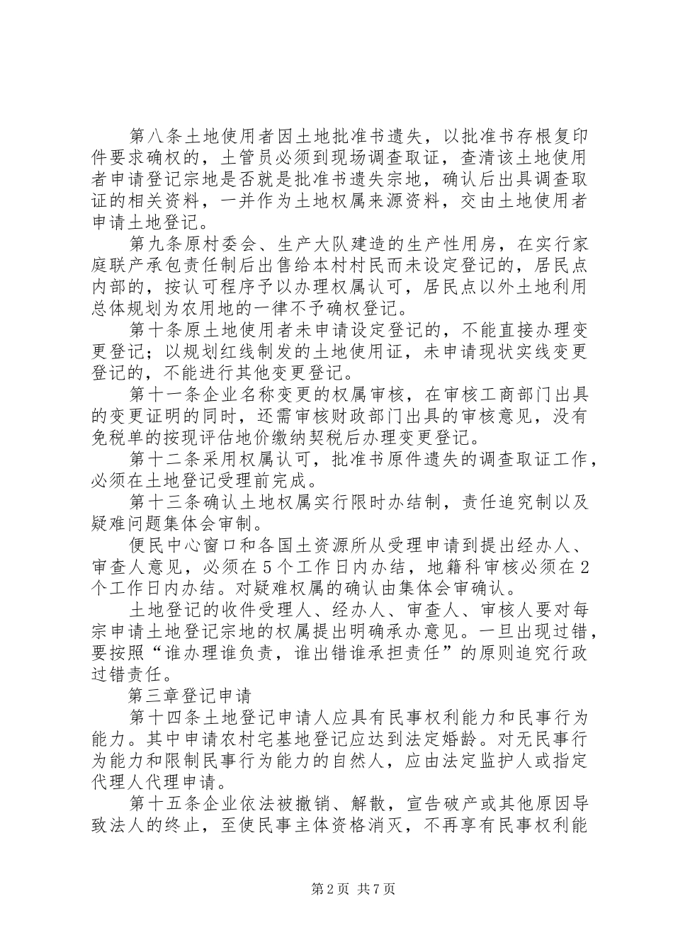 2024年国土局规范土地登记制度_第2页