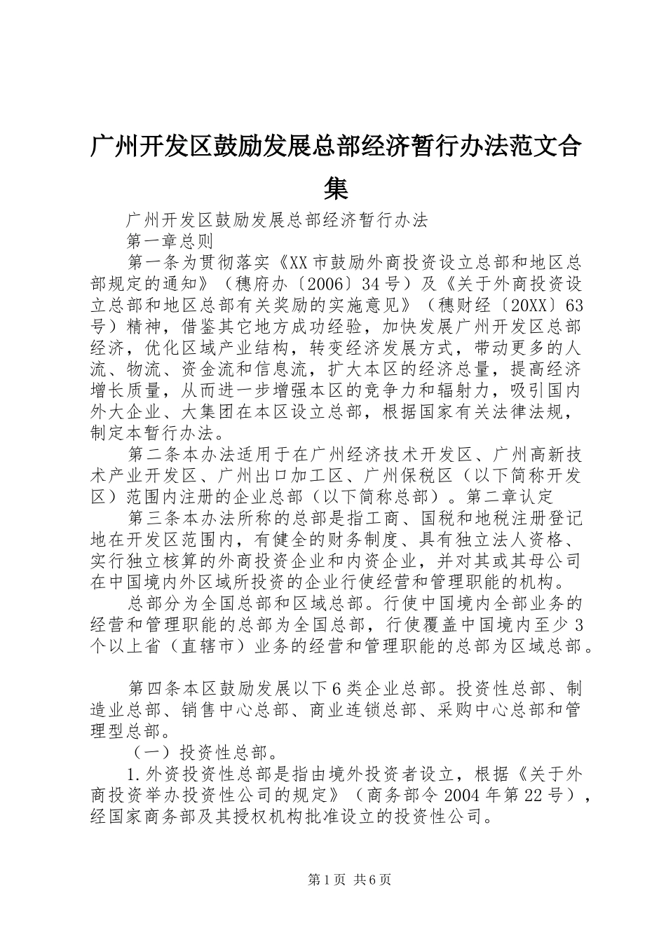 2024年广州开发区鼓励发展总部经济暂行办法范文合集_第1页