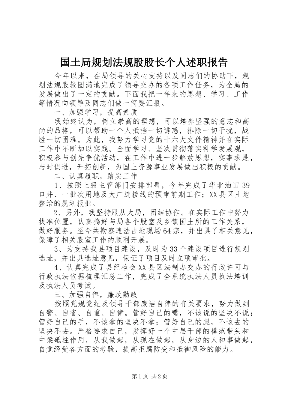 2024年国土局规划法规股股长个人述职报告_第1页