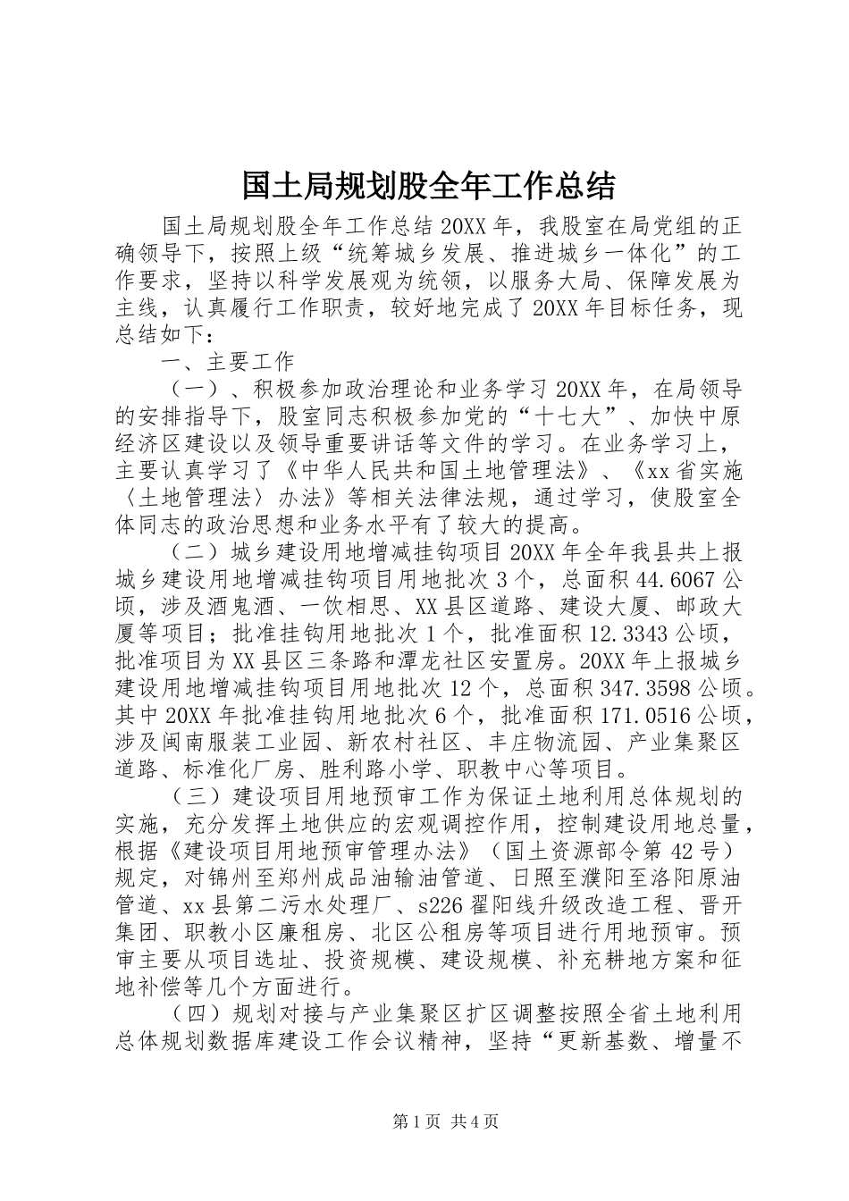2024年国土局规划股全年工作总结_第1页