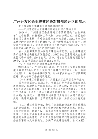 2024年广州开发区企业筹建经验对赣州经开区的启示
