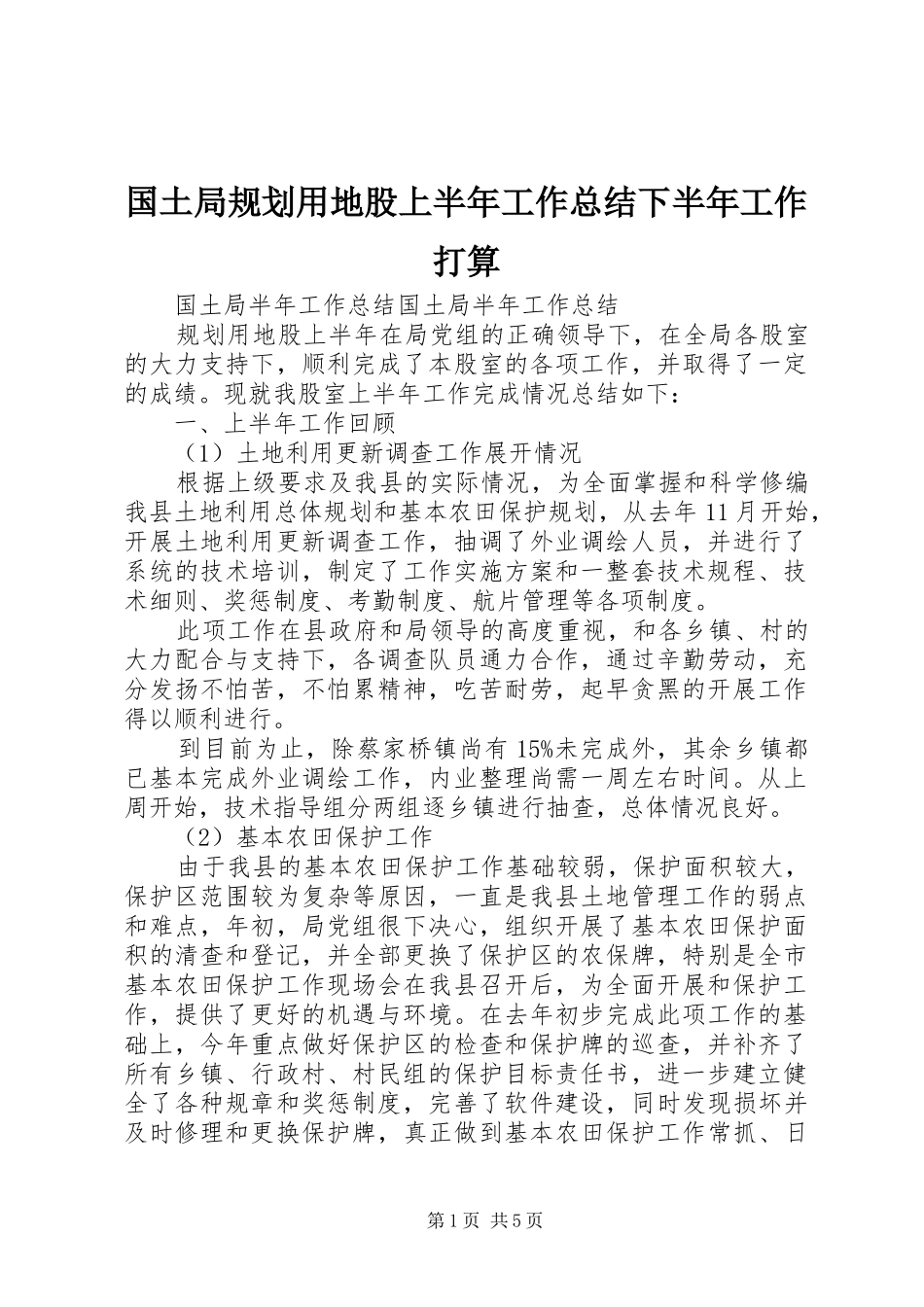 2024年国土局规划用地股上半年工作总结下半年工作打算_第1页