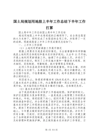 2024年国土局规划用地股上半年工作总结下半年工作打算