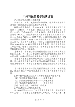 2024年广州科技贸易学院演讲稿