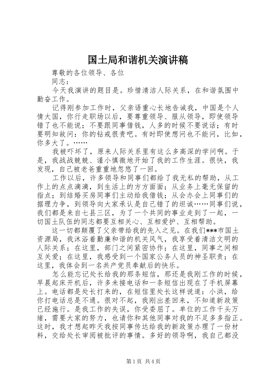 2024年国土局和谐机关演讲稿_第1页