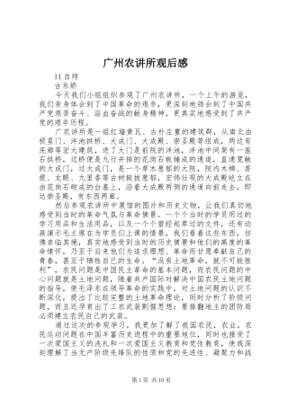 2024年广州农讲所观后感