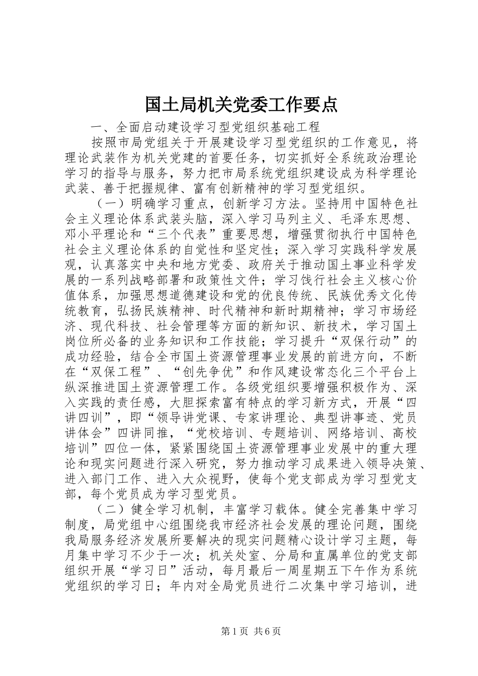 2024年国土局机关党委工作要点_第1页