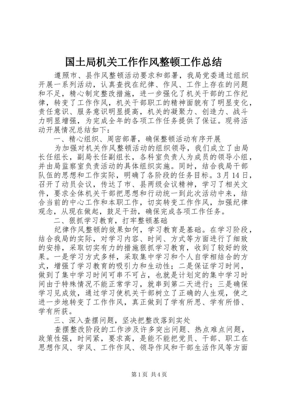 2024年国土局机关工作作风整顿工作总结_第1页