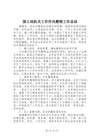 2024年国土局机关工作作风整顿工作总结