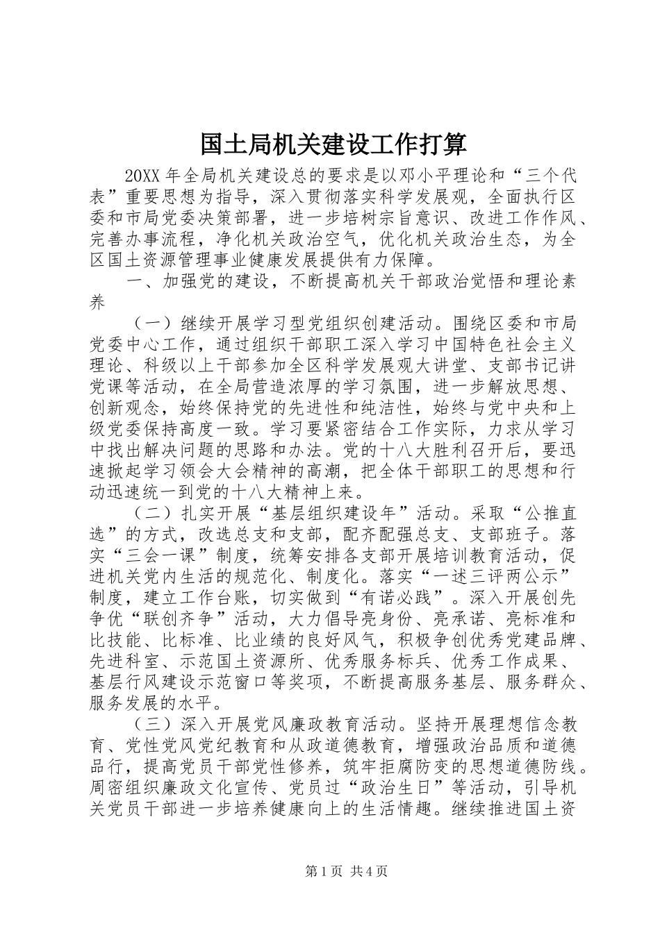 2024年国土局机关建设工作打算_第1页