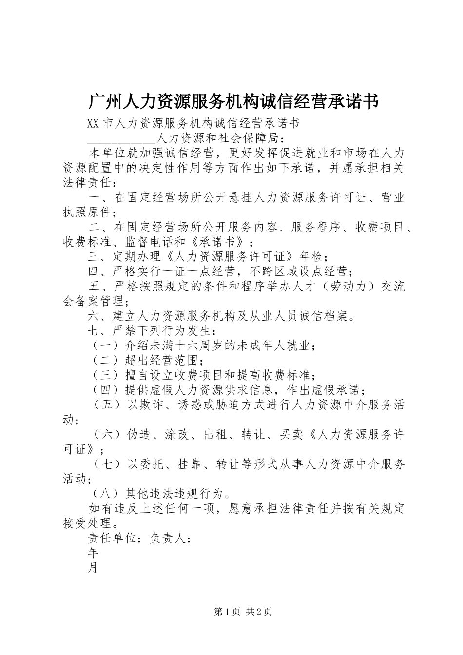 2024年广州人力资源服务机构诚信经营承诺书_第1页