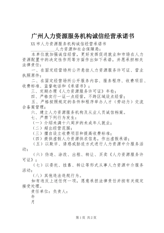 2024年广州人力资源服务机构诚信经营承诺书