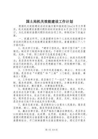 2024年国土局机关效能建设工作计划