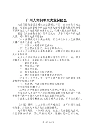 2024年广州人如何领取失业保险金