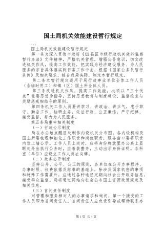 2024年国土局机关效能建设暂行规定