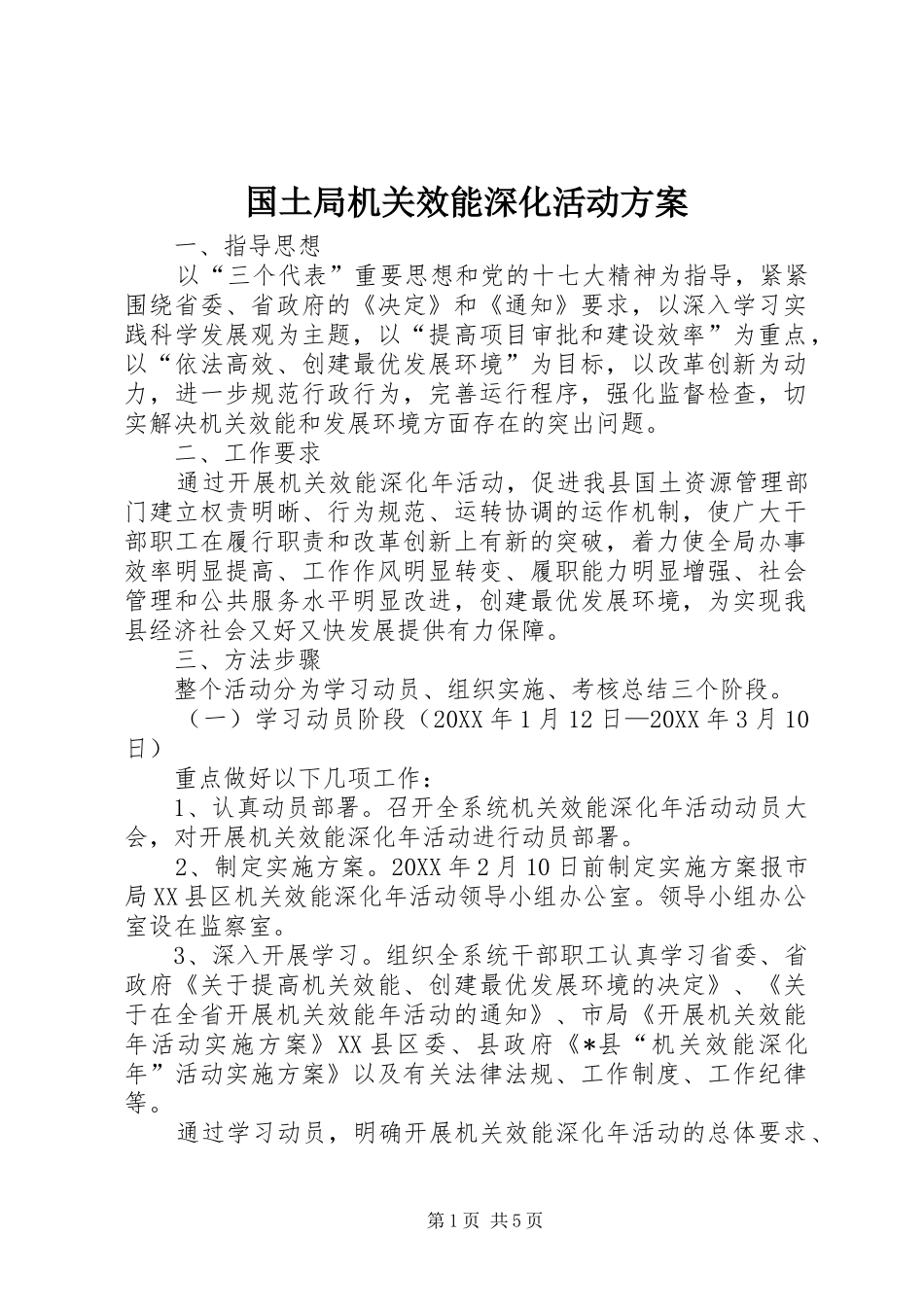 2024年国土局机关效能深化活动方案_第1页