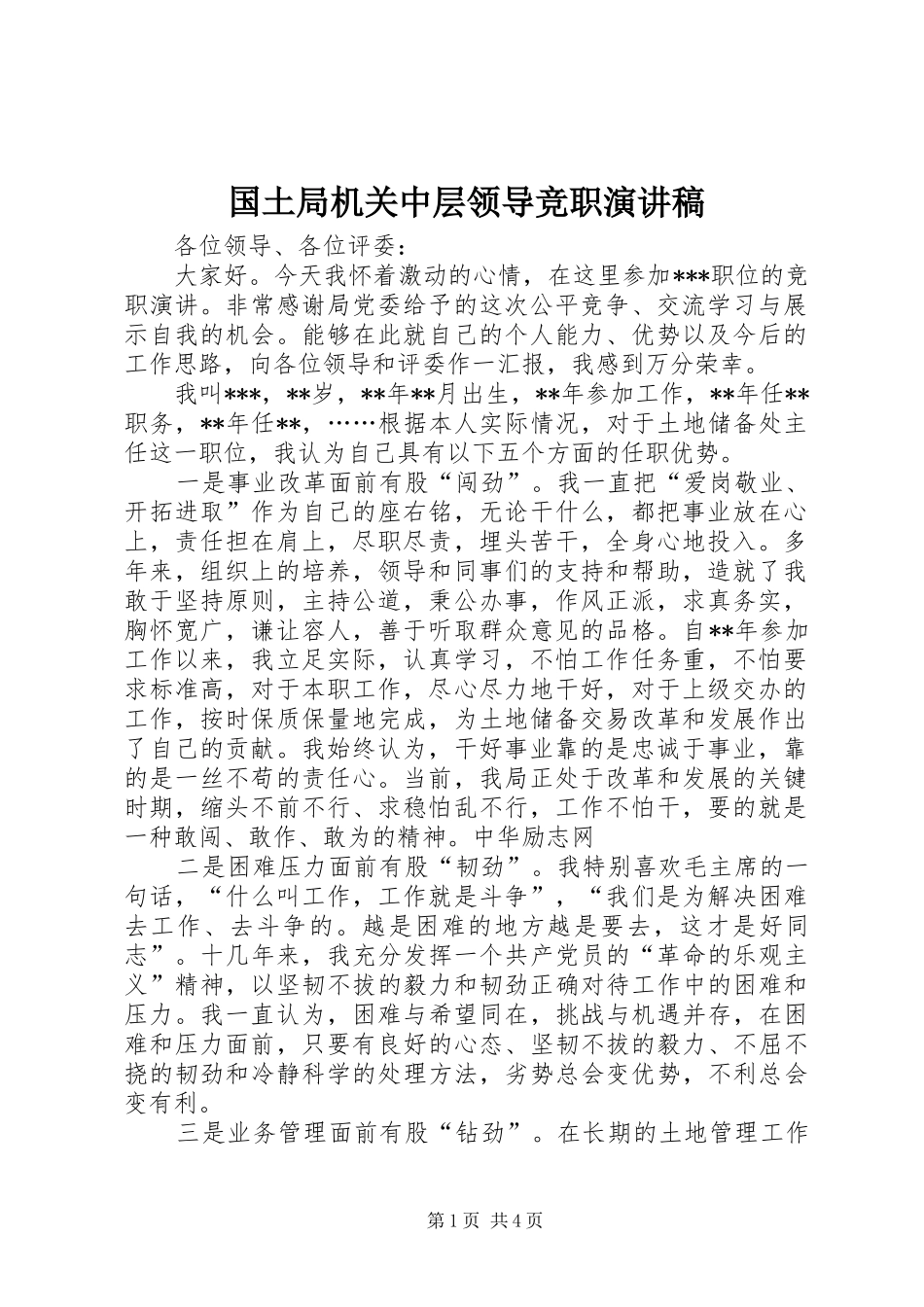 2024年国土局机关中层领导竞职演讲稿_第1页