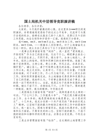 2024年国土局机关中层领导竞职演讲稿