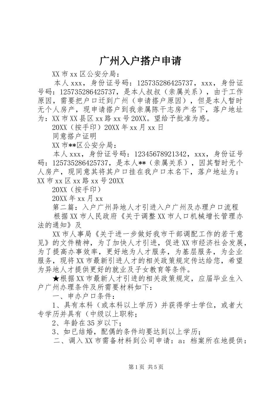 2024年广州入户搭户申请_第1页