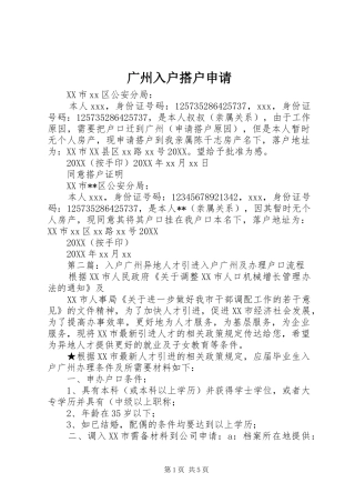 2024年广州入户搭户申请