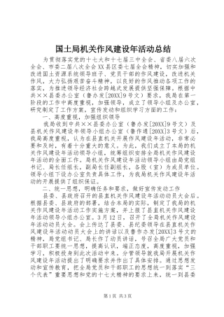 2024年国土局机关作风建设年活动总结