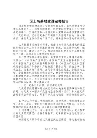 2024年国土局基层建设完善报告