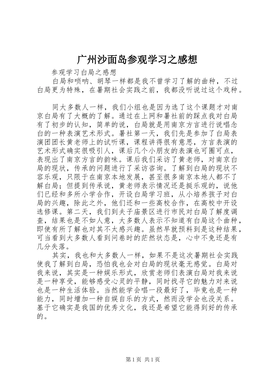 2024年广州沙面岛参观学习之感想_第1页