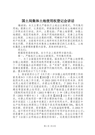 2024年国土局集体土地使用权登记会致辞