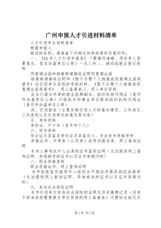 2024年广州申报人才引进材料清单