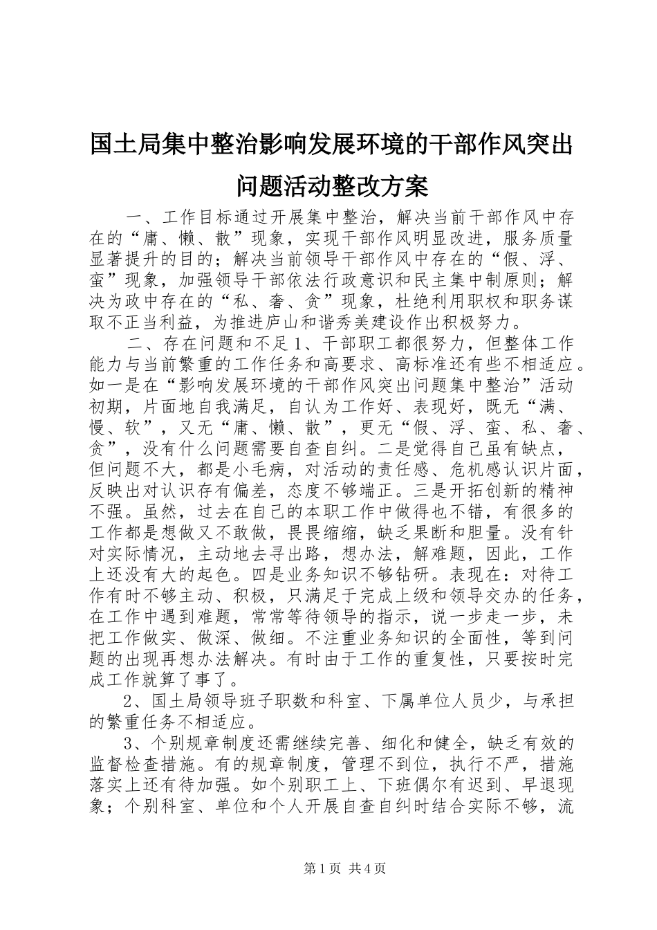 2024年国土局集中整治影响发展环境的干部作风突出问题活动整改方案_第1页