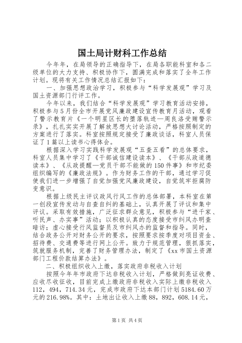 2024年国土局计财科工作总结_第1页