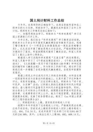 2024年国土局计财科工作总结