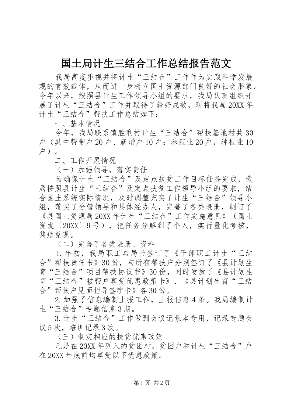 2024年国土局计生三结合工作总结报告范文_第1页