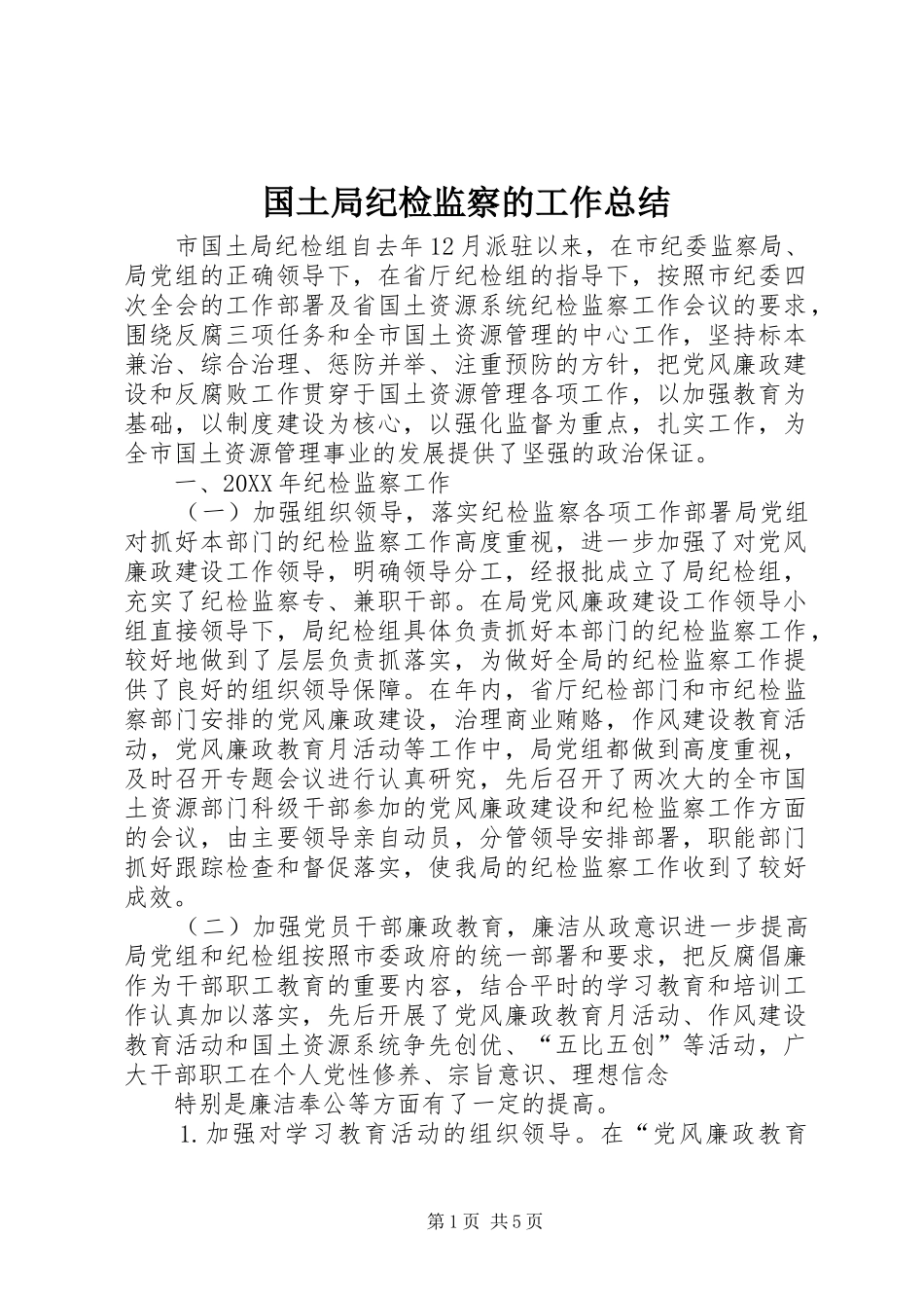 2024年国土局纪检监察的工作总结_第1页