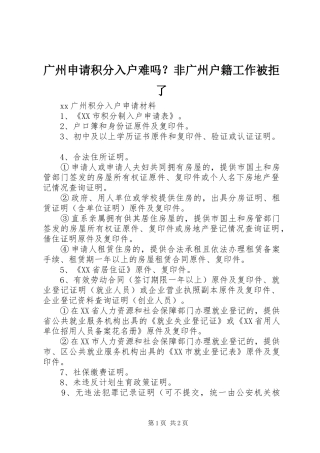 2024年广州申请积分入户难吗非广州户籍工作被拒了