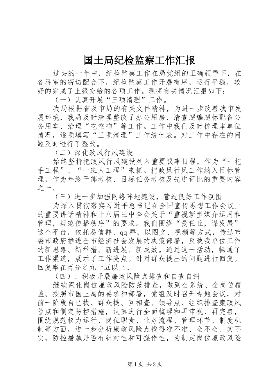 2024年国土局纪检监察工作汇报_第1页