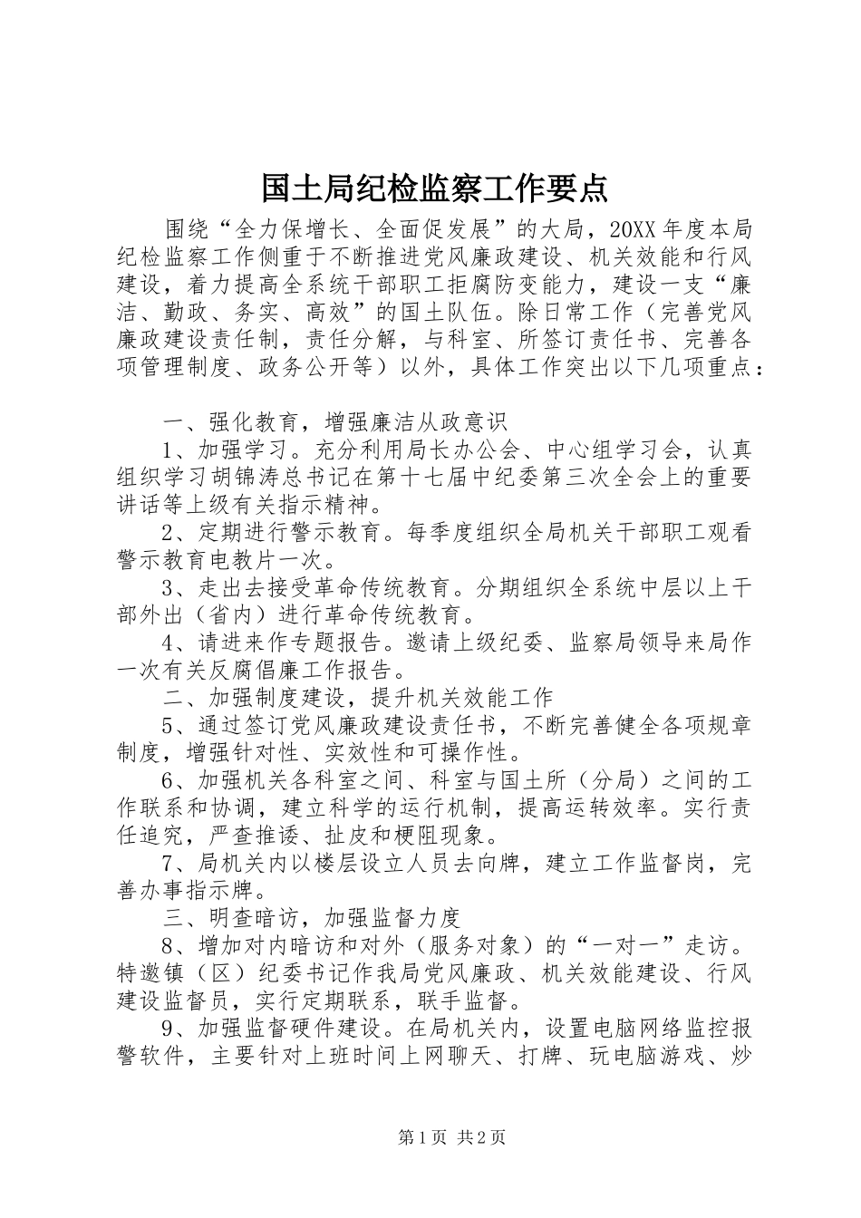 2024年国土局纪检监察工作要点_第1页