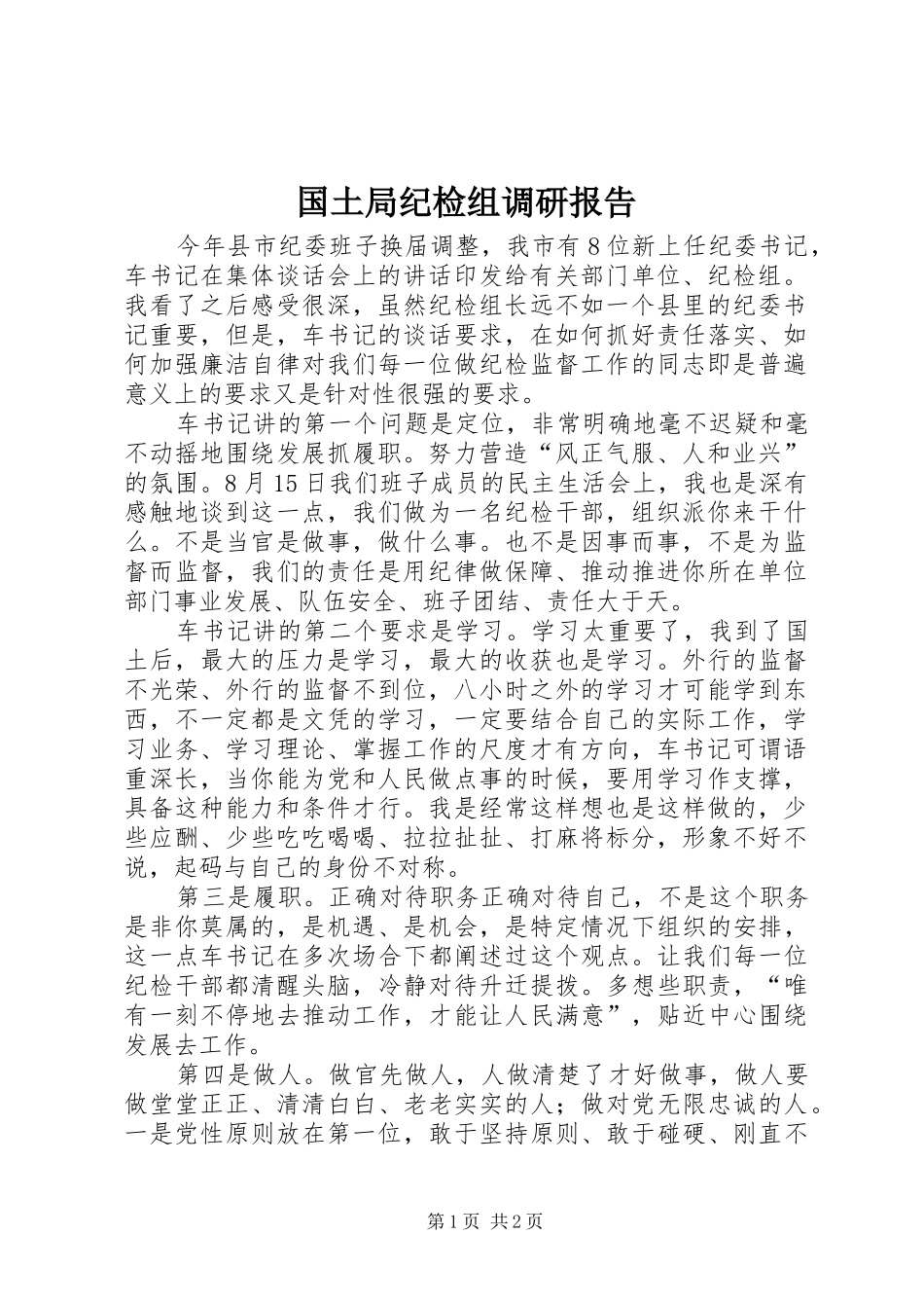 2024年国土局纪检组调研报告_第1页