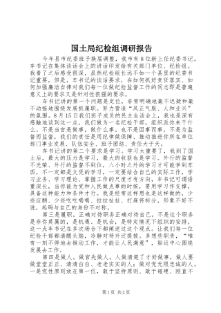 2024年国土局纪检组调研报告