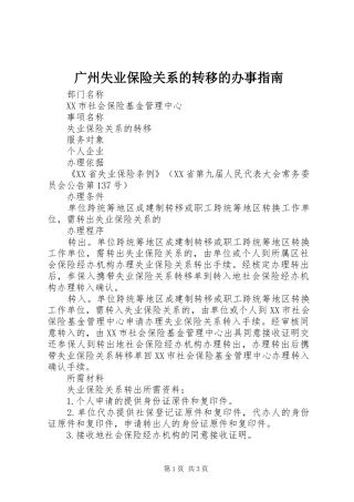 2024年广州失业保险关系的转移的办事指南